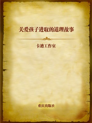 cover image of 关爱孩子进取的道理故事 (Stories of Kid's Cultivation)
